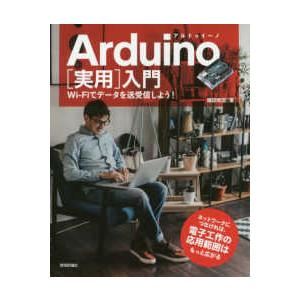 Ａｒｄｕｉｎｏ“実用”入門―Ｗｉ‐Ｆｉでデータを送受信しよう！