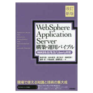 ＷｅｂＳｐｈｅｒｅ　Ａｐｐｌｉｃａｔｉｏｎ　Ｓｅｒｖｅｒ構築・運用バイブル―ＷＡＳ９．０／８．５／Ｌ...