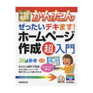今すぐ使えるかんたんぜったいデキます！ホームページ作成超入門