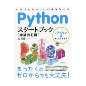 Ｐｙｔｈｏｎスタートブック―バージョン３に完全対応！いちばんやさしいパイソンの本 （増補改訂版）