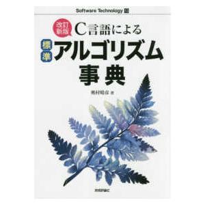 Ｓｏｆｔｗａｒｅ　Ｔｅｃｈｎｏｌｏｇｙ  Ｃ言語による標準アルゴリズム事典 （改訂新版）