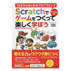 １０才からはじめるプログラミングＳｃｒａｔｃｈでゲームをつくって楽しく学ぼう - Ｓｃｒａｔｃｈ３対...