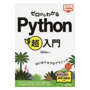 かんたんＩＴ基礎講座  ゼロからわかるＰｙｔｈｏｎ超入門―はじめてのプログラミング
