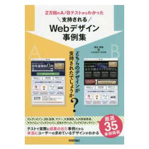 ２万回のＡ／Ｂテストからわかった支持されるＷｅｂデザイン事例集