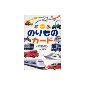 くもんの生活図鑑カード のりものカード (第2版)の商品画像