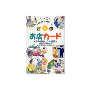 くもんの生活図鑑カード  お店カード - 町のお店と公共施設 （第２版）