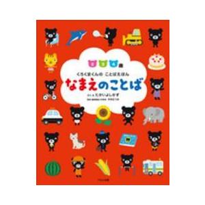 くろくまくんのことばえほん  なまえのことば