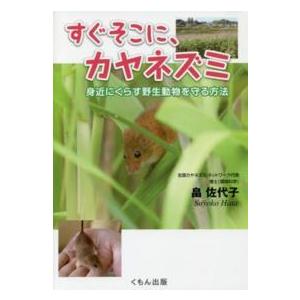 くもんジュニアサイエンス  すぐそこに、カヤネズミ―身近にくらす野生動物を守る方法