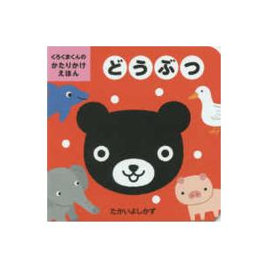 くろくまくんのかたりかけえほん  くろくまくんのかたりかけえほん　どうぶつ
