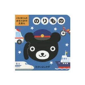 くろくまくんのかたりかけえほん  くろくまくんのかたりかけえほん　のりもの