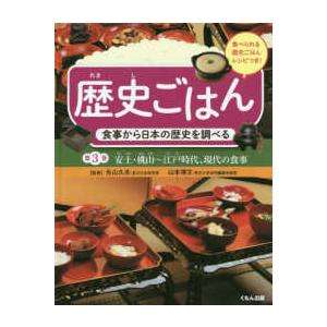 歴史ごはん　食事から日本の歴史を調べる〈第３巻〉安土・桃山〜江戸時代、現代の食事