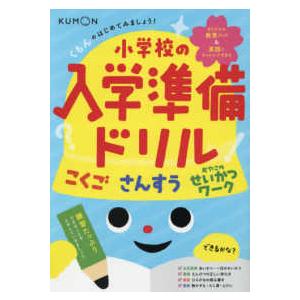 くもんのはじめてみましょう！小学校の入学準備ドリル - こくご　さんすう　おやこのせいかつワーク