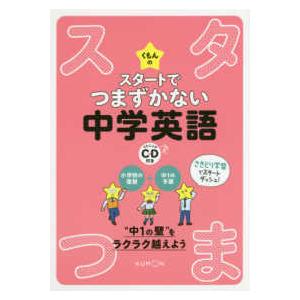 くもんのスタートでつまずかない中学英語 - リスニングＣＤ付き