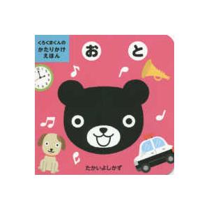 くろくまくんのかたりかけえほん  おと