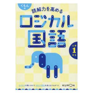 くもんの読解力を高めるロジカル国語小学１年生