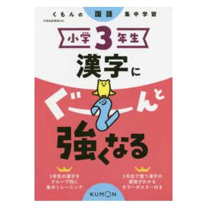 小学３年生漢字にぐーんと強くなる - くもんの国語集中学習