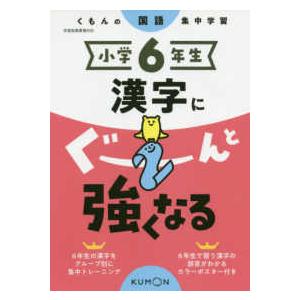 小学６年生漢字にぐーんと強くなる - くもんの国語集中学習