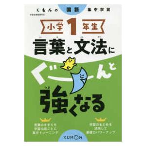 小学2年生言葉と文法にぐーんと強くなる くもんの国語集中学習 Book