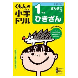 くもんの小学ドリル算数計算  １年生ひきざん （改訂４版）｜紀伊國屋書店Yahoo!店