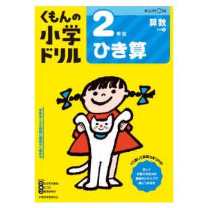 くもんの小学ドリル算数計算  ２年生ひき算 （改訂４版）