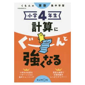 小学４年生計算にぐーんと強くなる - くもんの算数集中学習