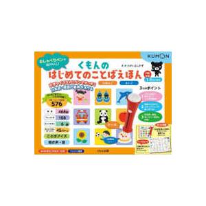 ［バラエティ］　おしゃべりペンでおけいこ！  くもんの　はじめてのことばえほん - にほんご　えいご