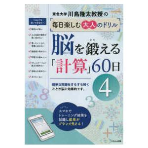 川島隆太教授の毎日楽しむ大人のドリル  川島隆太教授の毎日楽しむ大人のドリル　脳を鍛える「計算」６０...