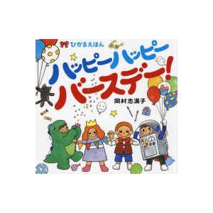 ひかるえほん ハッピーハッピーバースデー！ : 紀伊國屋書店Yahoo!店