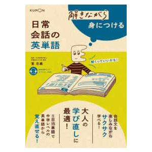 解きながら身につける　日常会話の英単語