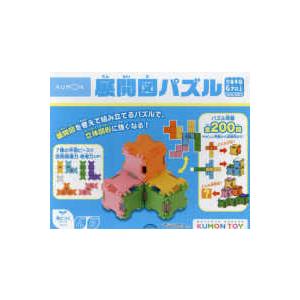 ［教育用品］　ＫＵＭＯＮ　ＴＯＹ身につくシリーズかたち  展開図パズル - 展開図を考えて組み立てるパズルで、立体図形に強くな｜kinokuniya