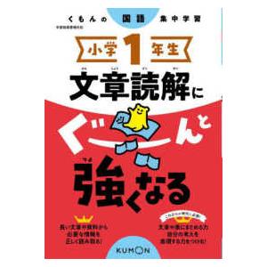 小学１年生文章読解にぐーんと強くなる - くもんの国語集中学習