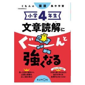 小学4年生文章読解にぐーんと強くなる - くもんの国語集中学習