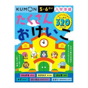 入学準備　たくさんおけいこ - いまからはじめるしっかり３２０ページ