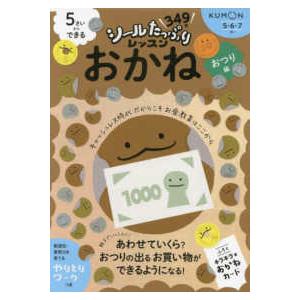 シールたっぷりレッスン  ５さいからできる　おかね　おつり編