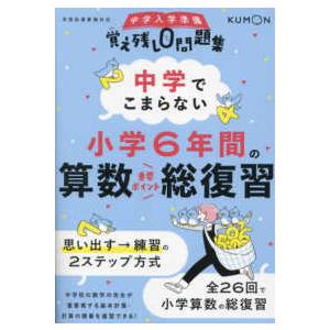中学入学準備覚え残し０問題集  中学でこまらない小学６年間の算数総復習