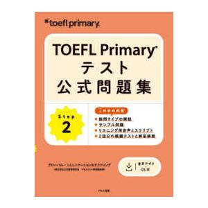 ＴＯＥＦＬ　Ｐｒｉｍａｒｙ　テスト公式問題集〈Ｓｔｅｐ　２〉