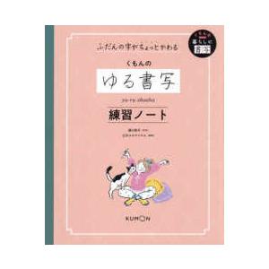 くもんの暮らしに書写  ふだんの字がちょっとかわるくもんのゆる書写練習ノート