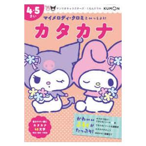 サンリオキャラクターズ×くもんドリル マイメロディ・クロミといっしょにカタカナ―４・５さい