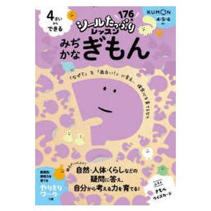 シールたっぷりレッスン  ４さいからできる みぢかなぎもんの買取情報