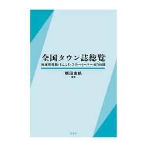 全国タウン誌総覧―地域情報誌・ミニコミ・フリーペーパー・８７００誌