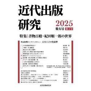近代出版研究 〈２０２５（第４号）〉 特集：書物百般・紀田順一郎の世界
