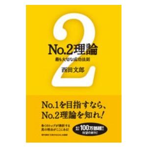 Ｎｏ．２理論―最も大切な成功法則