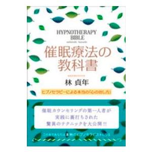 催眠療法の教科書 - ヒプノセラピーによる本当の「心の治し方」