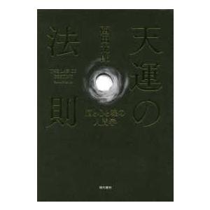 天運の法則―脳と心と魂の人間学