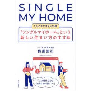 “シングルマイホーム”という新しい住まい方のすすめ―１人ときどき２人の家