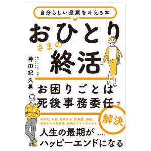 おひとりさまの終活　お困りごとは死後事務委任で解決