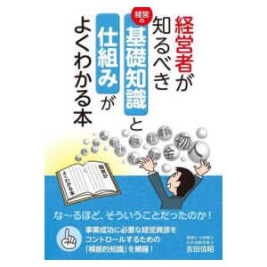 経営者が知るべき基礎知識と仕組みがよくわかる本
