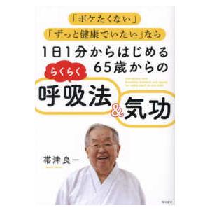1日1分からはじめる65歳からのらくらく呼吸法＆気功―「ボケたく