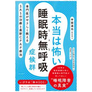 本当は怖い睡眠時無呼吸症候群―専門医がやさしく教えるＳＡＳの治療と最新ＣＰＡＰ療法