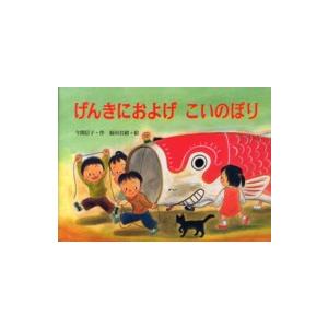 行事の由来えほん  げんきにおよげこいのぼり